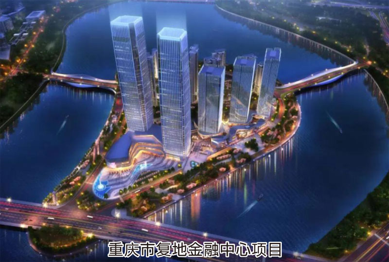 重慶市復(fù)地金融中心項目
